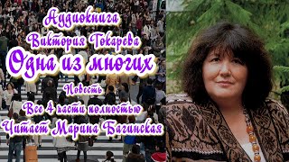 Аудиокнига Виктория Токарева quotОдна из многихquot Повесть все 4 части полностью Читает Марина Багинская [upl. by Lowell]