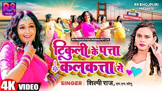 Video  Shilpi Raj  Tikuli Ke Patta Kalkatta Se ft Mani Bhattacharya  Bhojpuri Gaana 2023 [upl. by Ayatnohs176]