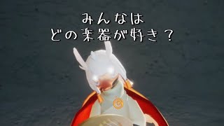 【Sky星を紡ぐ子どもたち】みんなはどの楽器が好きですか？🥰 [upl. by Errised]