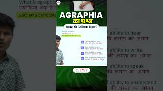 Science  Agraphia का Question neerajsir neerajsir sciencemagnetshort [upl. by Ariom730]