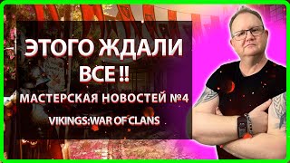 💥 Vikings War Of Clans ЭТОГО ЖДАЛИ ВСЕ Мастерская НОВОСТЕЙ 4 Master VIKING💥 [upl. by Nnaael]