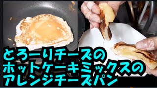 ホットケーキミックスとチーズで簡単に人気パン屋級の絶品おやつパンがフライパンで簡単に作れます！ [upl. by Akerahs]