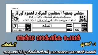 Ardha varshika pareeksha madrasa class 3 Fiqh  Fiqh model papper  ഫിഖ്ഹ് ക്ലാസ്സ് 3  to Jannah [upl. by Leehar]