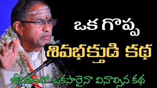 sri chaganti koteswara rao about lord shiva  Sri chaganti koteswara rao pravachanam latest 2020 [upl. by Idnas]