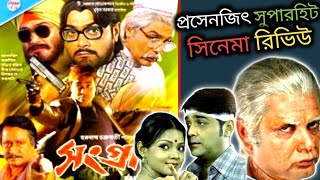 প্রসেনজিৎ সুপারহিট সিনেমা Sangram সংগ্ৰাম full movie Review 🔥🔥 দারুন সিনেমা ❤️ [upl. by Nnylarac]