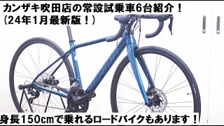 サイクルショップカンザキ吹田店の今2024121時点の店頭常設試乗車！６車種を紹介します！！ [upl. by Assirol]