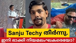 “ഇതുവരെ യൂട്യൂബിൽ നിന്നുണ്ടാക്കിയ പൈസ മുഴുവനും കണ്ടുകെട്ടുംquot KB Ganesh Kumar  Sanju Techy [upl. by Ehrlich69]