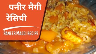 paneer maggi recipe पनीर मैगी रेसिपी बहुत ही स्वादिष्ट बनाइए बहुत ही आसान तरीके से। [upl. by Taber142]