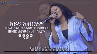 አይዳ አብርሃም ከቦኛል Keboghal  Ayda Abraham ክፍል2 እንዲሁም አስደናቂ ምስክርነት GLC Reverend Tezera Yared [upl. by Hannad]