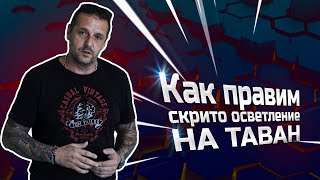 Как правим скрито осветление  LEDлента  Таван [upl. by Dnomsad]