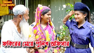 ফকিরের মেয়ে পুলিশ অফিসার  bangla natok  sofiker video  natok  natok new  Alauddin  sm media [upl. by Natelson]