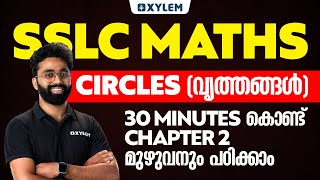 SSLC Maths  Chapter 2  Circles  വൃത്തങ്ങൾ 30 Minutes കൊണ്ട് മുഴുവനും പഠിക്കാം  Xylem SSLC [upl. by Nerek578]