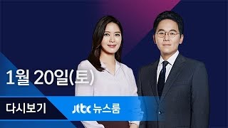 2018년 1월 20일 토 뉴스룸 다시보기  북 현송월 등 점검단 내일 방남 통보 [upl. by Opalina]