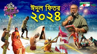 কৃষকের ঈদ আনন্দ ২০২৪  Krishoker Eid Ananda  Shykh Seraj  Channel i  Eid ul Fitr  ঈদ উল ফিতর [upl. by Asaph]