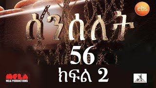 Senselet Drama S03 E56 Part 2 ሰንሰለት ምዕራፍ 3 ክፍል 56  Part 2 [upl. by Uahsoj]