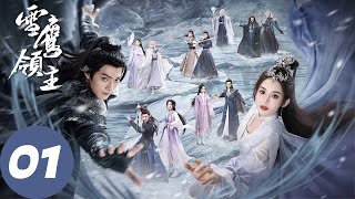 ENG SUB【雪鹰领主 Snow Eagle Lord】EP01 东伯雪鹰难以对抗流星级斗气，余靖秋从天而降施法相救（许凯、古力娜扎） [upl. by Nojed]