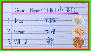 Cereals and Grains name in English and Hindi  grains name  cereals names  अनाजों के नाम [upl. by Ialocin554]