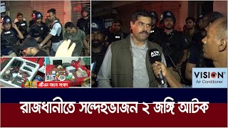 রাজধানীতে সন্দেহভাজন দুই জঙ্গি সদস্য গ্রেফতার ॥ ATN Bangla News [upl. by Eatnohs388]