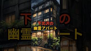 下北沢の幽霊アパート 東京 下北沢 不思議な話 都市伝説 怪談 VOICEVOX麒ヶ島宗麟 [upl. by Utley427]