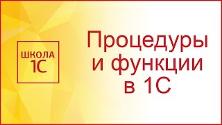 Процедуры и функции в 1С 83 чем они отличаются и как их использовать [upl. by Floria371]