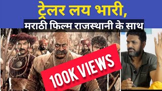 Reaction Pawankhind Trailer in Rajasthani  Reality of Pawankhind [upl. by Adidnere303]