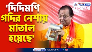 দিদিমণি গদির নেশায় মাতাল হয়েছে কবি গানে মমতাকে ধুয়ে দিলেন অসীম সরকার  Asim Sarkar  R G Kar [upl. by Pillow]