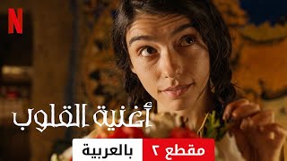 أغنية القلوب مقطع ٢  مقدمة بالعربية  Netflix [upl. by Ciaphus]