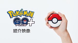 【公式】「Pokémon GO Plus （ポケモンゴープラスプラス）」紹介映像 [upl. by Eentroc790]