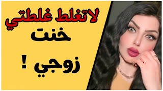 زوجي الثاني لكفني واني أخونه بالتلفون وسوا بيه ال محد يتوقعه 😰 [upl. by Roose731]