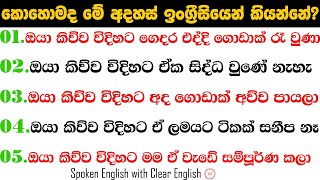 ඔයා කිව්ව විදිහට ගෙදර එද්දි ගොඩාක් රෑ වුණාකොහොමද ඉංග්‍රීසියෙන් කියන්නේSpokenEnglish beginners [upl. by Enegue141]