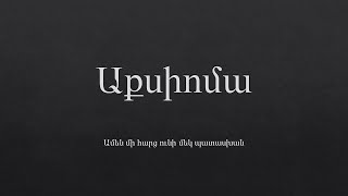 Աքսիոմա [upl. by Faubion]