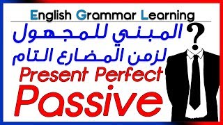 ✔✔ Present Perfect Passive  شرح بالعربية  المبني للمجهول لزمن المضارع التام [upl. by Sneed]