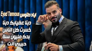 Eyad Tannous  اياد طنوس  دبنا ع غيابك  2024 [upl. by Ger]