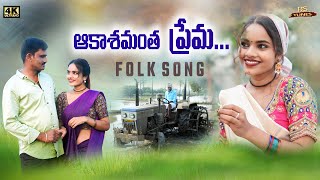 AAKASHAMANTHA PREMA  TELUGU FOLK SONG  2024  BS TUNES [upl. by Ahsaetal311]