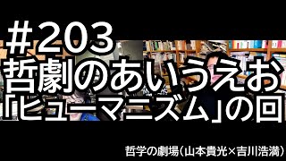 203 哲劇のあいうえお 「ヒューマニズム」の回 [upl. by Jabez]