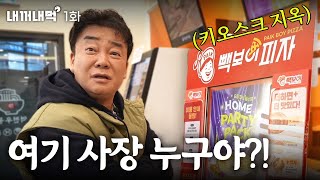 내꺼내먹EP1 4트 만에 피자 주문 성공했습니다 사장님 좀 나와 봐요 [upl. by Woodward]