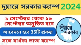 দুয়ারে সরকার ক্যাম্প লিস্ট 2024  দুয়ারে সরকার ক্যাম্প কবে বসবে  duare sarkar camp list 2024 [upl. by Eidnew]