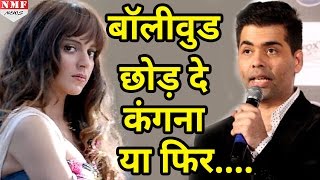 Kangana या Bollywood छोड़े या फिर Victim Card खेलना छोड़ दे  Karan Johar [upl. by Fabien]