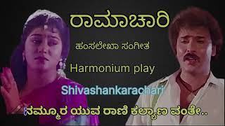 ನಮ್ಮೂರ ಯುವ ರಾಣಿ ಕಲ್ಯಾಣ ವಂತೇ Nammura Yuva Rani Kalyana vanthe Harmonium cover [upl. by Airamasor]