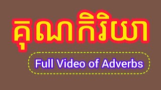 ពន្យល់លម្អិត គុណកិរិយា៦ប្រភេទ  Full Video of Adverbs kruhoeung [upl. by Nod]