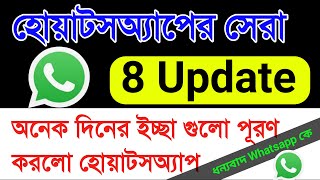 WhatsApp new 8 update features  হোয়াটসঅ্যাপ কে ধন্যবাদ এত সুন্দর ফিচারগুলো দেওয়ার জন্য [upl. by Rothwell]