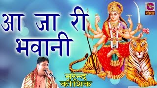 Latest Mata Ji Bhajan  2201आ जा री भवानी  Narendra Kausik  पॉपुलर डिवोशनल भजन 2016 [upl. by Koralie]