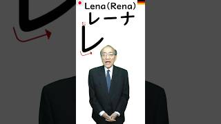 Mit der japanischen Schrift Katakana Namen lesenschreiben lernen Lena und Mario shorts [upl. by Mallen]