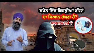 ਸਪੇਨ ਵਿੱਚ ਕਿਹੜੀਆਂ ਗੱਲਾਂ ਦਾ ਧਿਆਨ ਰੱਖਣਾ ਹੈ Spain Tourist Information Amrik Singh Spain [upl. by Wade]