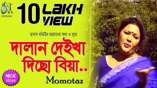 Dalan Deikha Dicho Biya । Momtaz  দালান দেইখা দিছো বিয়া  Bangla New Folk Song [upl. by Ainevul672]