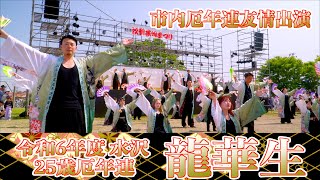 0504 市内厄年連友情出演04「水沢25歳厄年連 龍華生」 江刺甚句まつり （秋葉神社火防祭）岩手県奥州市 20240504 [upl. by Tail]