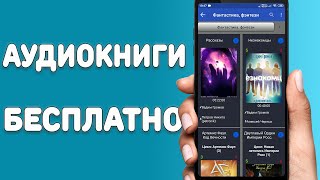 Аудиокниги бесплатно для всех смартфонов  Лучшая программа с бесплатными аудиокнигами [upl. by Lightfoot]