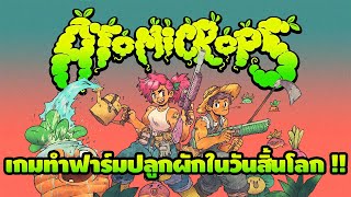 Atomicrops เกมทำฟาร์มปลูกผักในวันสิ้นโลก [upl. by Noicpesnoc]