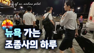 뉴욕으로 떠나는 조종사의 하루 3박 뉴욕 왕복 비행을 함께 하시죠 [upl. by Halbert]