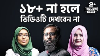 নারীদেরকে সমাজ যে ভুল গল্প বলে  Podcast 85  ইয়াহিয়া আমিন পডকাস্ট [upl. by Grimaldi]